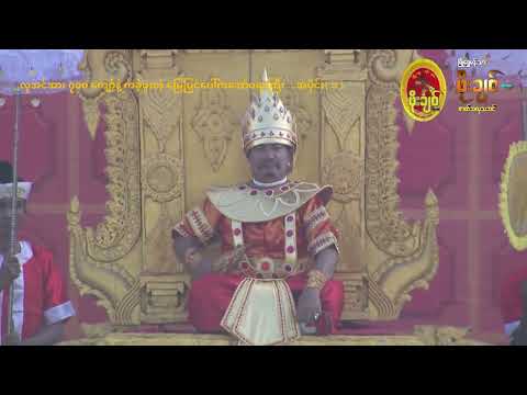လူအင်အား ၇၀၀ ကျော်နဲ့ ကခဲ့ဖူးတဲ့ မြေပြင်ပေါ်က အော်ပရာကြီး….အပိုင်း ( ၁ )