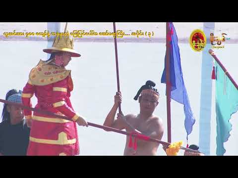 လူအင်အား၇၀၀ ကျော်နဲ့ ကခဲ့ဖူးတဲ့ မြေပြင်ပေါ်ကအော်ပရာကြီး…. အပိုင်း ( ၃ )