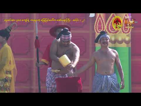 လူအင်အား ၇၀၀ ကျော်နဲ့ ကခဲ့ဖူးတဲ့ မြေပြင်ပေါ်က အော်ပရာကြီး…. အပိုင်း ( ၂ )
