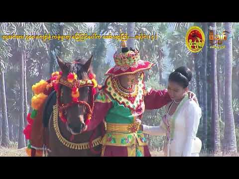 လူအင်အား၇၀၀ ကျော်နဲ့ ကခဲ့ဖူးတဲ့ မြေပြင်ပေါ်ကအော်ပရာကြီး…. အပိုင်း ( ၄ )